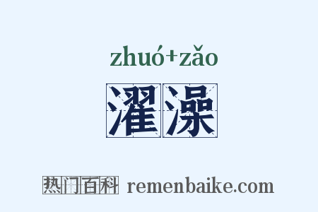 濯澡是什么意思的图片